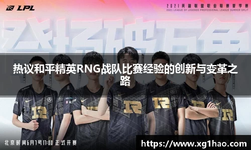 热议和平精英RNG战队比赛经验的创新与变革之路