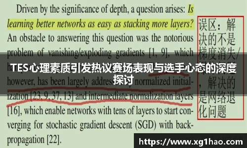 TES心理素质引发热议赛场表现与选手心态的深度探讨