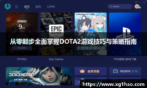 从零起步全面掌握DOTA2游戏技巧与策略指南