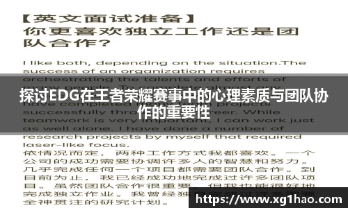 探讨EDG在王者荣耀赛事中的心理素质与团队协作的重要性