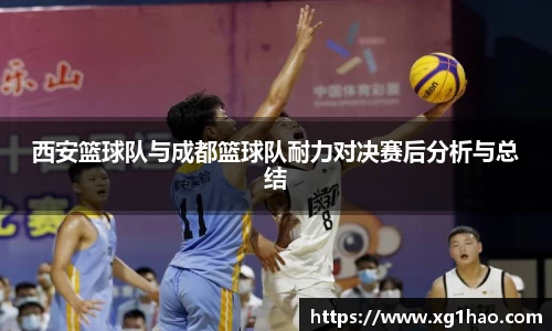 西安篮球队与成都篮球队耐力对决赛后分析与总结