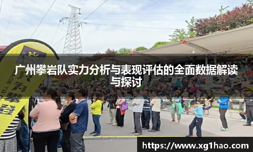 广州攀岩队实力分析与表现评估的全面数据解读与探讨