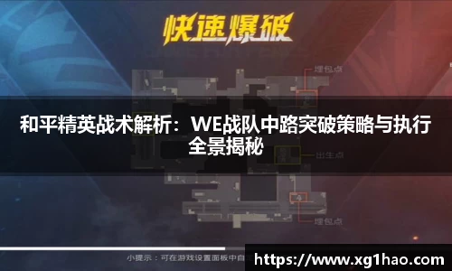 和平精英战术解析：WE战队中路突破策略与执行全景揭秘