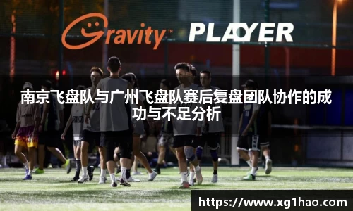 南京飞盘队与广州飞盘队赛后复盘团队协作的成功与不足分析