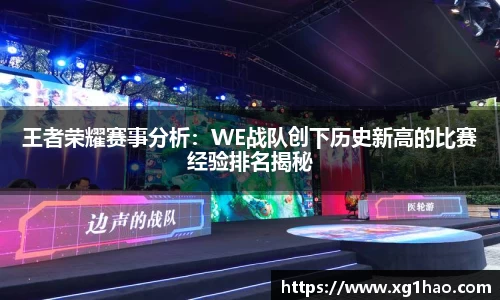 王者荣耀赛事分析：WE战队创下历史新高的比赛经验排名揭秘