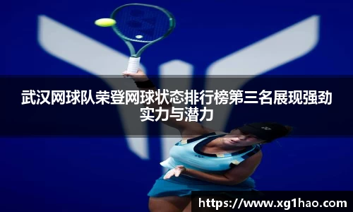 武汉网球队荣登网球状态排行榜第三名展现强劲实力与潜力