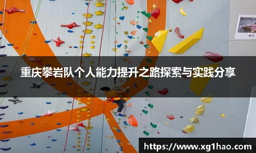 重庆攀岩队个人能力提升之路探索与实践分享
