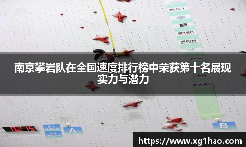 南京攀岩队在全国速度排行榜中荣获第十名展现实力与潜力
