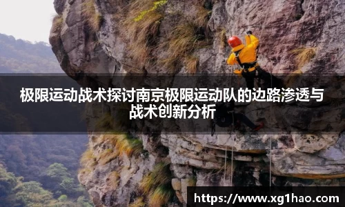 极限运动战术探讨南京极限运动队的边路渗透与战术创新分析