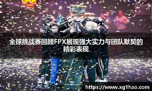 全球挑战赛回顾FPX展现强大实力与团队默契的精彩表现