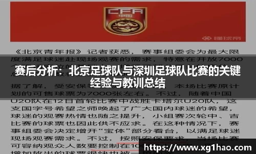 赛后分析：北京足球队与深圳足球队比赛的关键经验与教训总结
