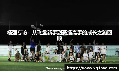 杨强专访：从飞盘新手到赛场高手的成长之路回顾