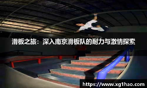 滑板之旅：深入南京滑板队的耐力与激情探索