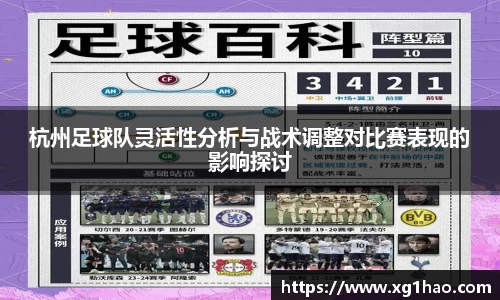 杭州足球队灵活性分析与战术调整对比赛表现的影响探讨