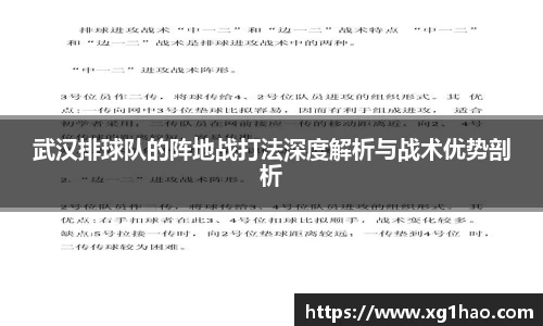 武汉排球队的阵地战打法深度解析与战术优势剖析
