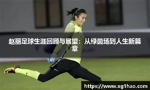 赵丽足球生涯回顾与展望：从绿茵场到人生新篇章
