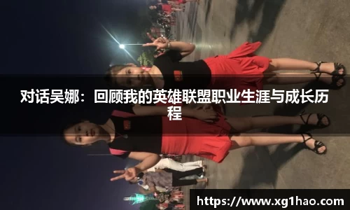 对话吴娜：回顾我的英雄联盟职业生涯与成长历程
