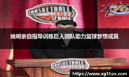 姚明亲自指导训练巨人团队助力篮球梦想成真