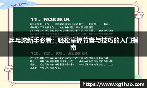 乒乓球新手必看：轻松掌握节奏与技巧的入门指南