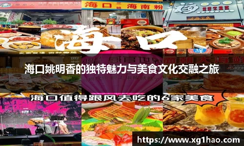 海口姚明香的独特魅力与美食文化交融之旅