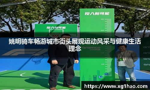 姚明骑车畅游城市街头展现运动风采与健康生活理念