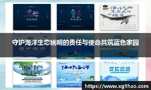 守护海洋生态姚明的责任与使命共筑蓝色家园