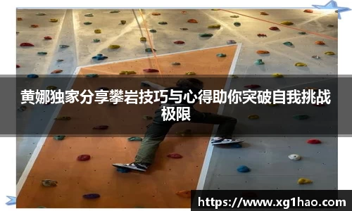 黄娜独家分享攀岩技巧与心得助你突破自我挑战极限