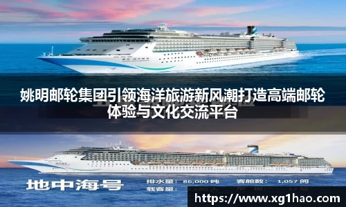 姚明邮轮集团引领海洋旅游新风潮打造高端邮轮体验与文化交流平台