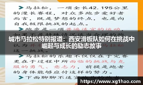 城市马拉松特别报道：西安滑板队如何在挑战中崛起与成长的励志故事