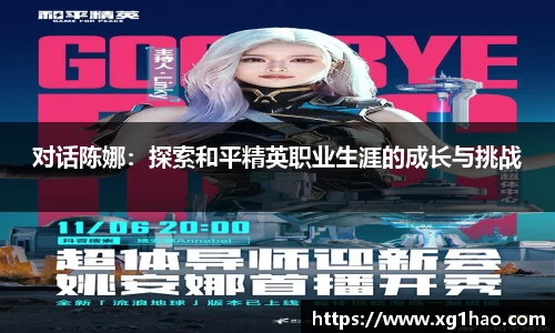 对话陈娜：探索和平精英职业生涯的成长与挑战