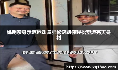 姚明亲身示范运动减肥秘诀助你轻松塑造完美身材