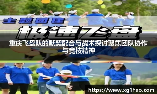 重庆飞盘队的默契配合与战术探讨聚焦团队协作与竞技精神