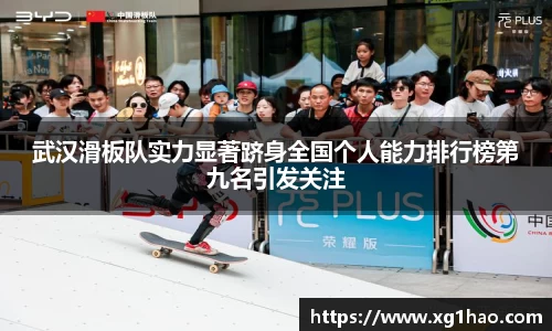 武汉滑板队实力显著跻身全国个人能力排行榜第九名引发关注