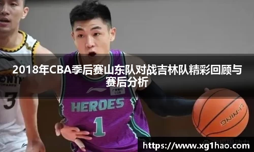 2018年CBA季后赛山东队对战吉林队精彩回顾与赛后分析