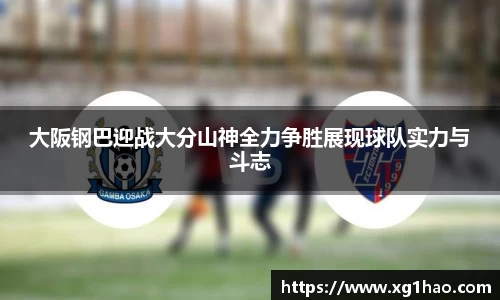 大阪钢巴迎战大分山神全力争胜展现球队实力与斗志