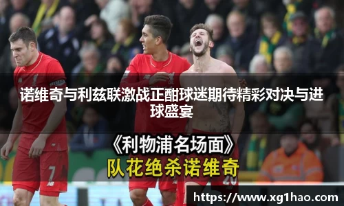 诺维奇与利兹联激战正酣球迷期待精彩对决与进球盛宴