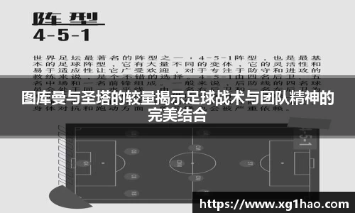 图库曼与圣塔的较量揭示足球战术与团队精神的完美结合