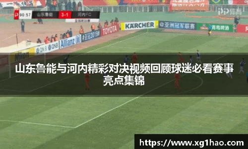 山东鲁能与河内精彩对决视频回顾球迷必看赛事亮点集锦