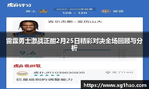 雷霆勇士激战正酣2月25日精彩对决全场回顾与分析