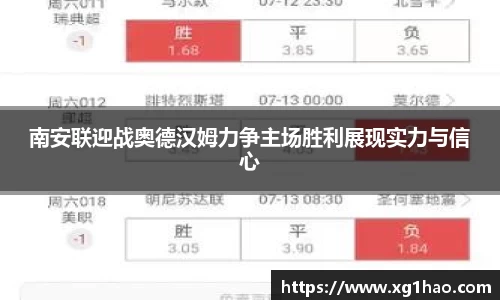 南安联迎战奥德汉姆力争主场胜利展现实力与信心