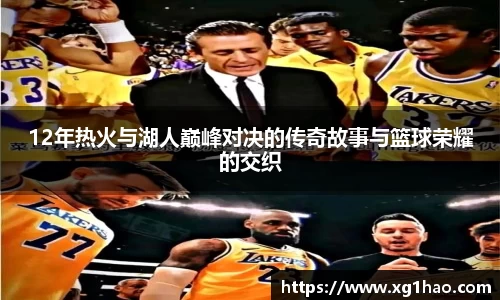 12年热火与湖人巅峰对决的传奇故事与篮球荣耀的交织