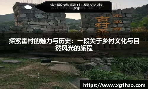 探索霍村的魅力与历史：一段关于乡村文化与自然风光的旅程