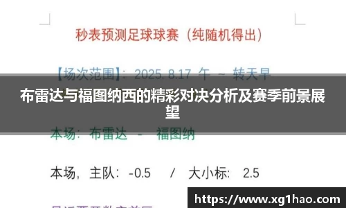 布雷达与福图纳西的精彩对决分析及赛季前景展望