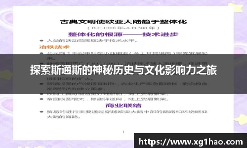 探索斯通斯的神秘历史与文化影响力之旅