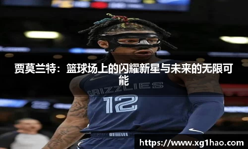 贾莫兰特：篮球场上的闪耀新星与未来的无限可能
