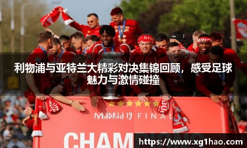 利物浦与亚特兰大精彩对决集锦回顾，感受足球魅力与激情碰撞