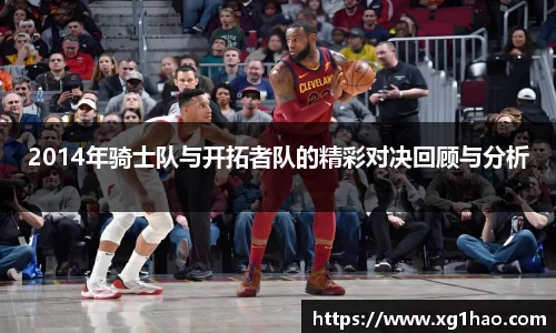 2014年骑士队与开拓者队的精彩对决回顾与分析