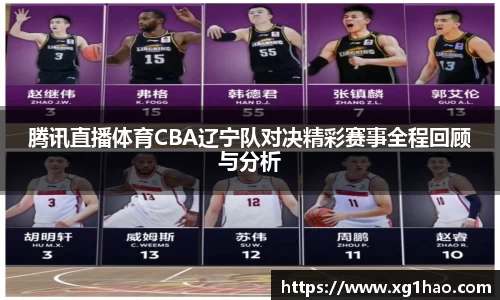 腾讯直播体育CBA辽宁队对决精彩赛事全程回顾与分析